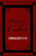 世界经典文学名著名家典译书系  汤姆叔叔的小屋 封面