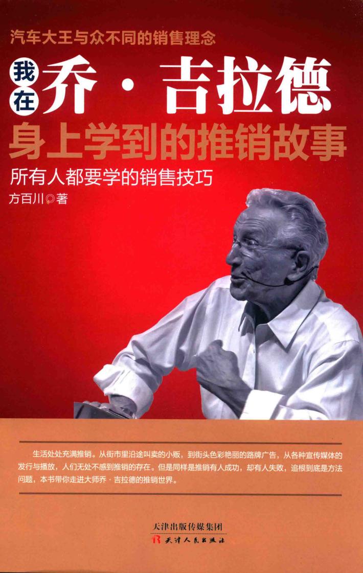 我在乔·吉拉德身上学到的推销故事 封面
