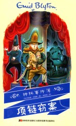 神秘事件簿  项链窃案 封面
