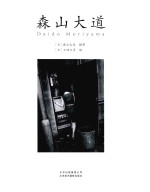 森山大道  黑白与彩色摄影艺术画册 封面