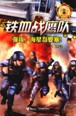 铁血战鹰队  强攻、海星岛要塞！ 封面