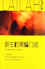 莱拉传奇  3  新生的黑暗门徒 封面