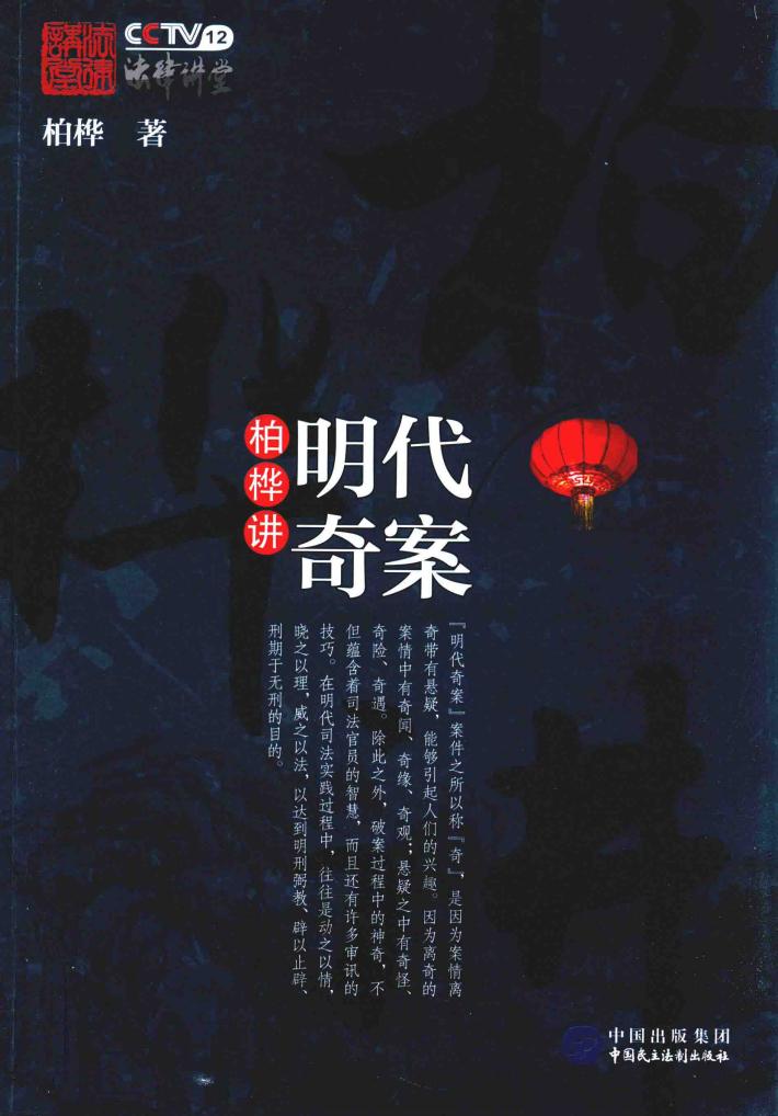 柏桦讲明代奇案 封面