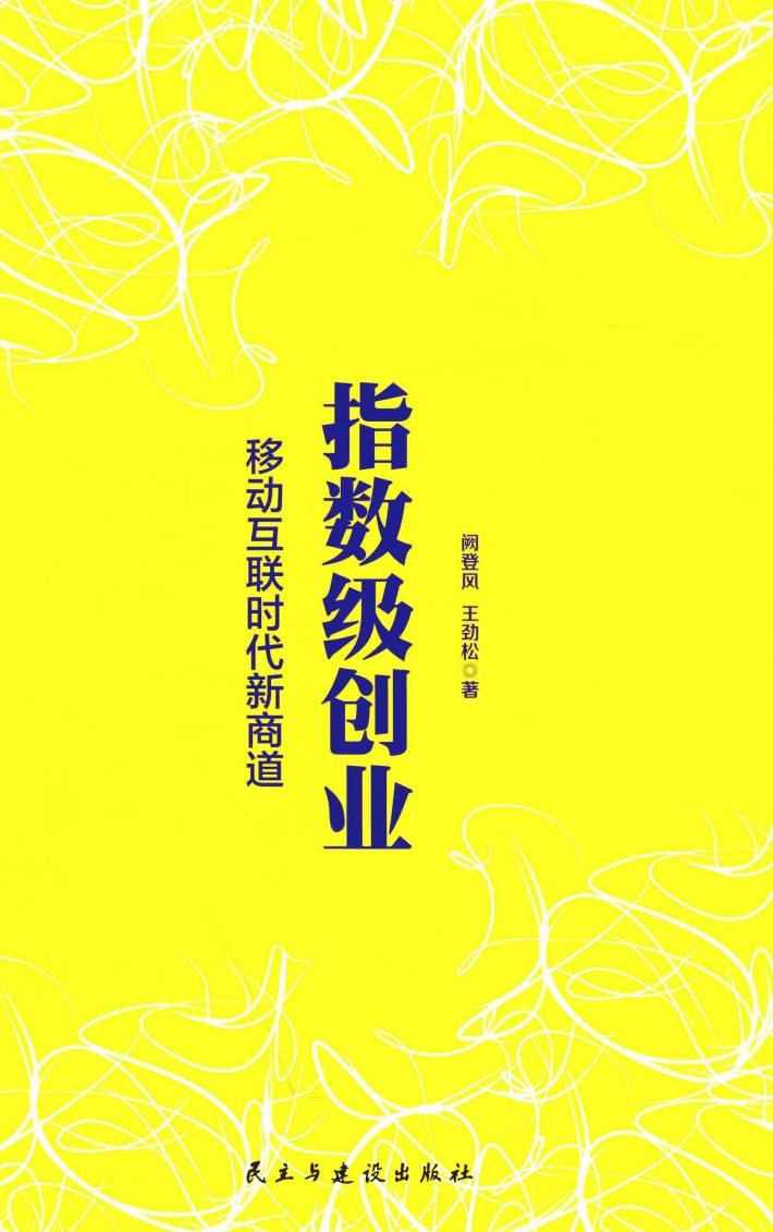 指数级创业，移动互联时代新商道 封面