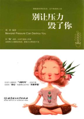 别让压力毁了你 封面
