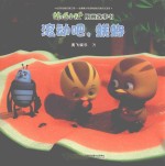 萌鸡小队图画故事书  滚动吧，蜣螂 封面
