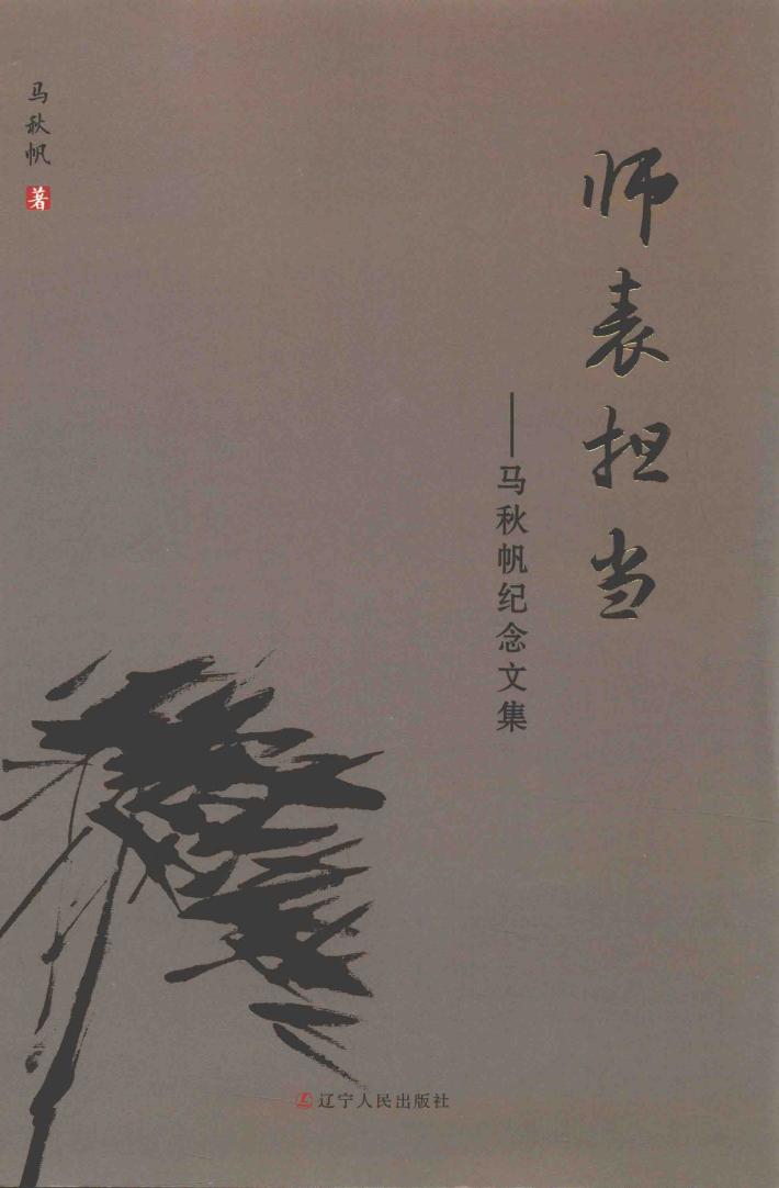 师表担当  马秋帆纪念文集 封面