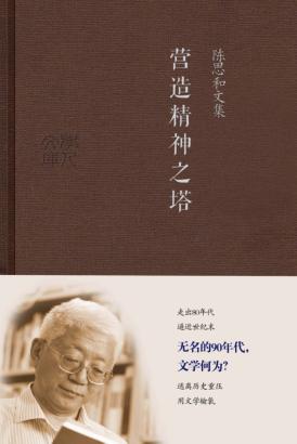 陈思和文集  营造精神之塔 封面