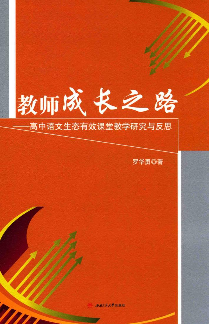 教师成长之路 高中语文生态有效课堂教学研究与反思 封面
