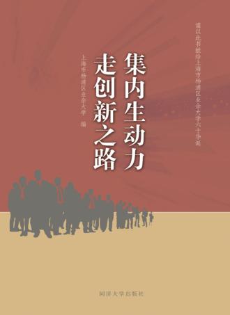 集内生动力  走创新之路 封面