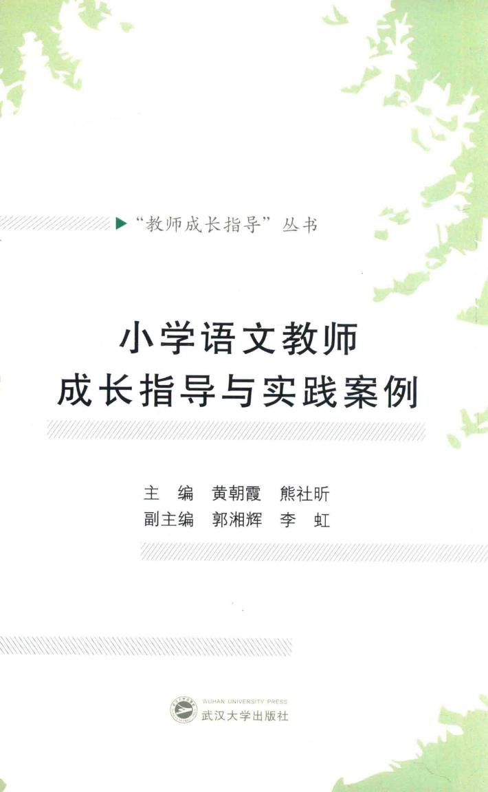 小学语文教师成长指导与实践案例 封面