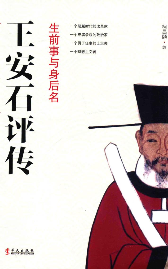 生前事与身后名  王安石评传 封面