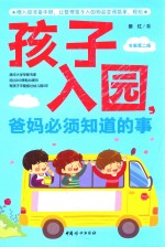 孩子入园，爸妈必须知道的事  第2版 封面