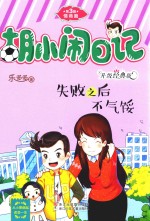 胡小闹日记  第3辑  情商篇  失败之后不气馁  升级经典版 封面