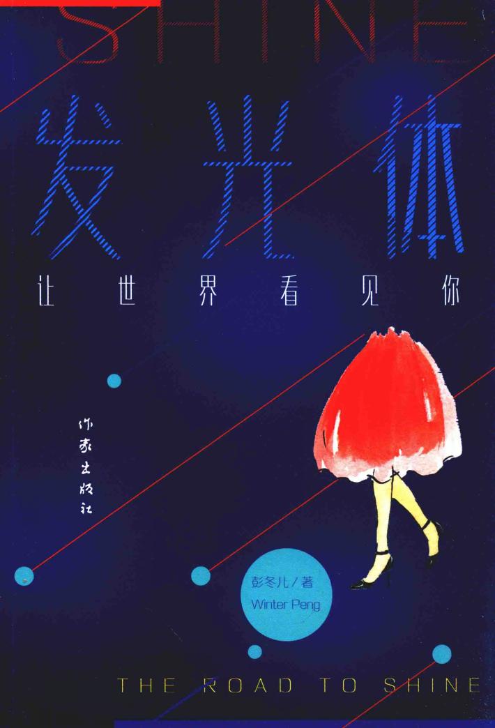 发光体  让世界看见你 封面