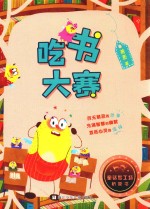 童话梦工场  桥梁书  吃书大赛 封面