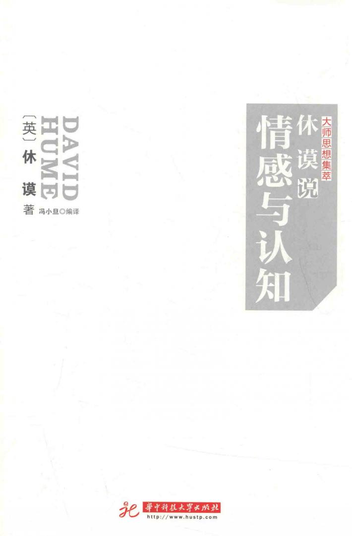 休谟说情感与认知 封面
