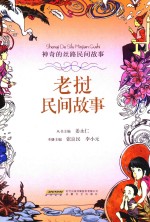 神奇的丝路民间故事  老挝民间故事  6-14岁 封面