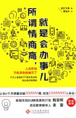 所谓情商高，就是会办事儿 封面