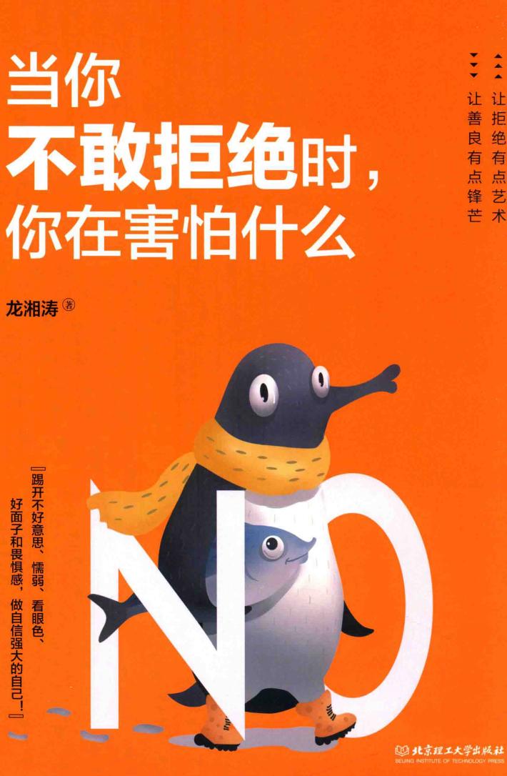 当你不敢拒绝时，你在害怕什么 封面