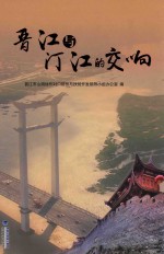 晋江与汀江的交响 封面