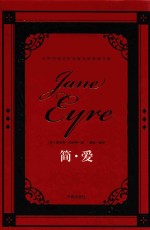 世界经典文学名著名家典译书系  简爱 封面