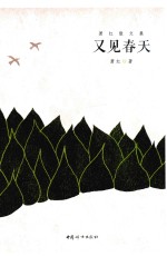 萧红散文集  又见春天 封面