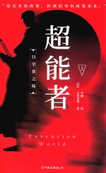 超能者  上 封面