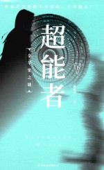 超能者  下 封面