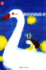 鹅妈妈的故事 封面