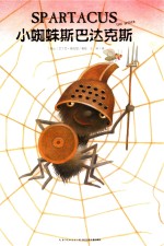 心喜阅绘本馆  小蜘蛛斯巴达克斯  3-6岁  新版 封面