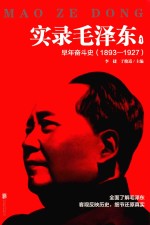 实录毛泽东 1 早年奋斗史 1893-1927版 封面