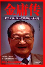 金庸传 封面