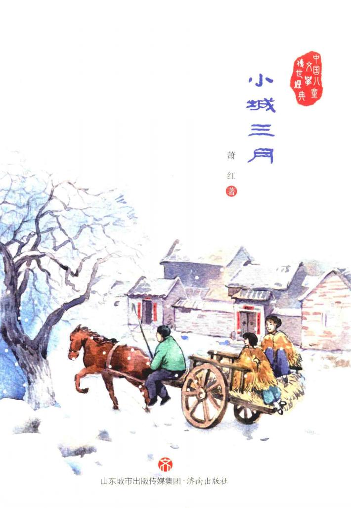 中国儿童文学传世经典  小城三月 封面