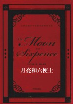 世界经典文学名著名家典译书系  青少年课外阅读书系  月亮和六便士  天才小说家的长篇杰作  硬皮精装版 封面