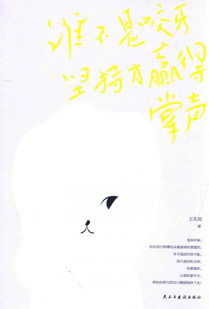 谁不是咬牙坚持，才赢得掌声 封面