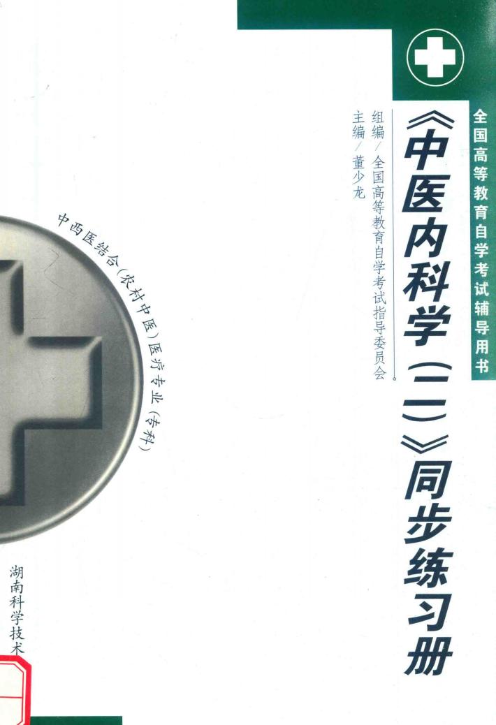 《中医内科学》同步练习册  2 封面