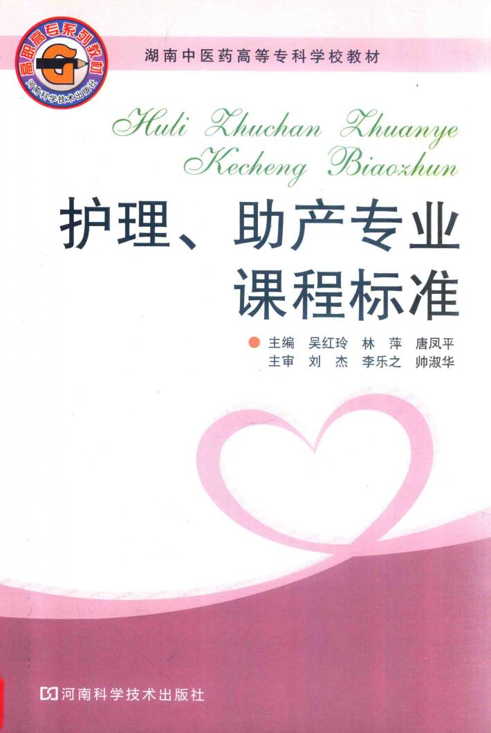护理、助产专业课程标准 封面