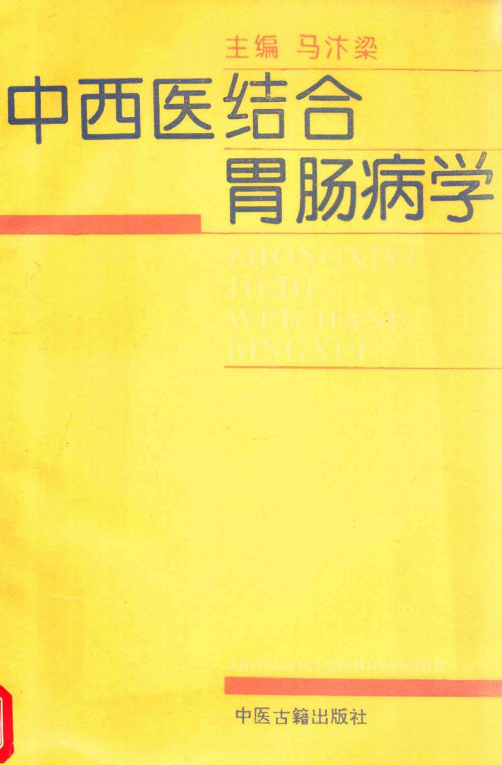 中西医结合胃肠病学 封面