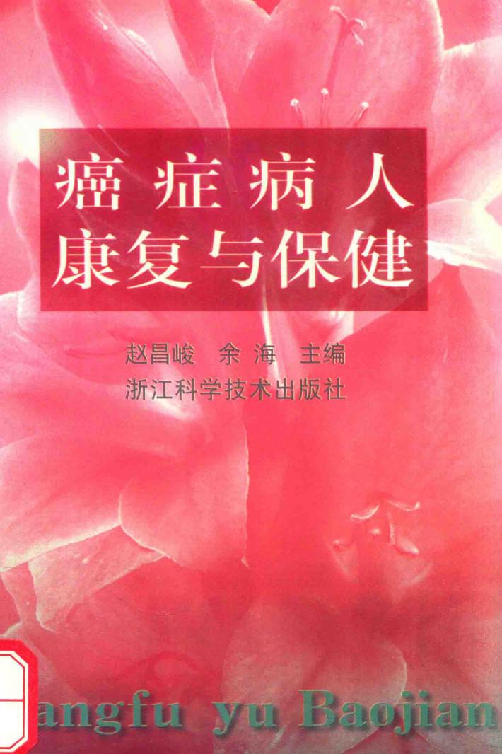 癌症病人康复与保健 封面
