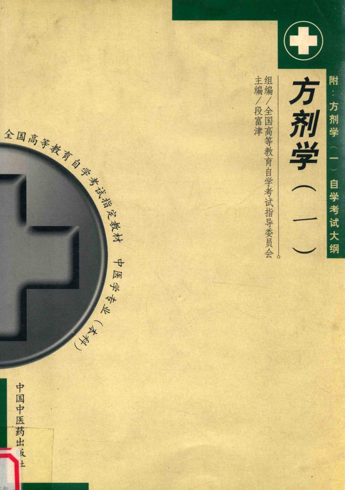方剂学(一)(附:方剂学(一)自学考试大纲) 封面