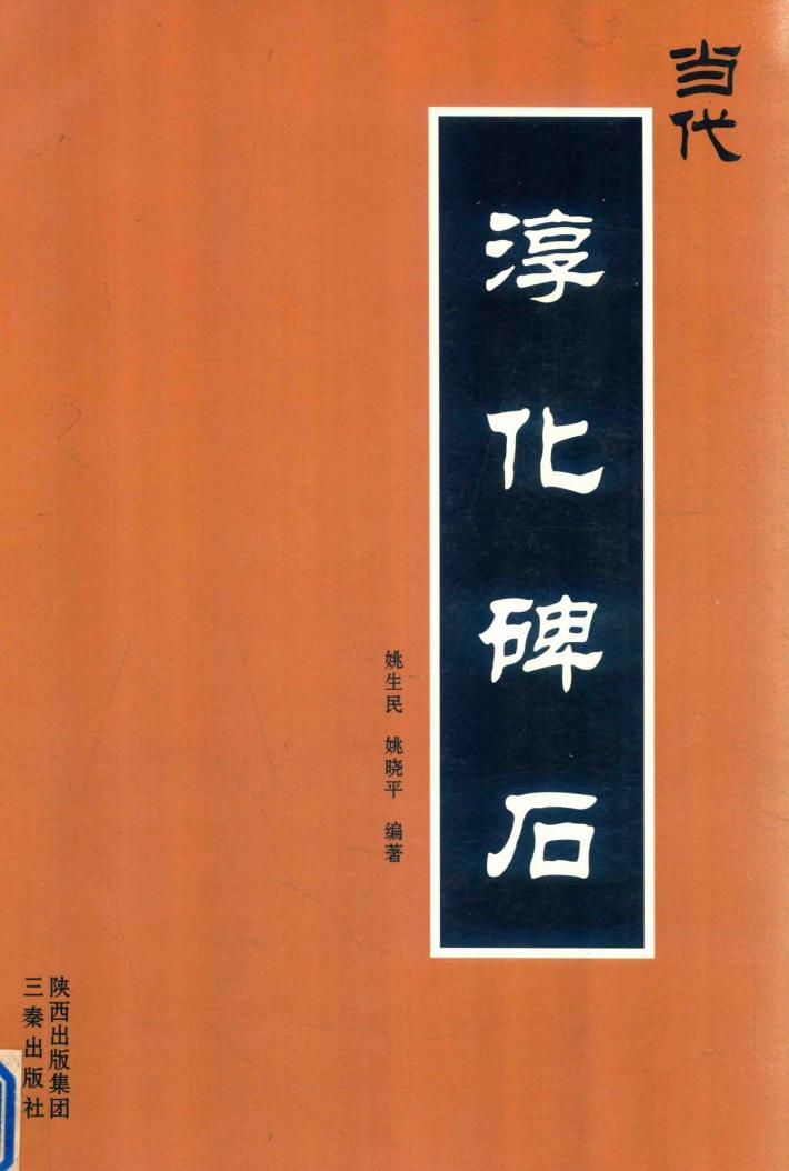 当代淳化碑石 封面