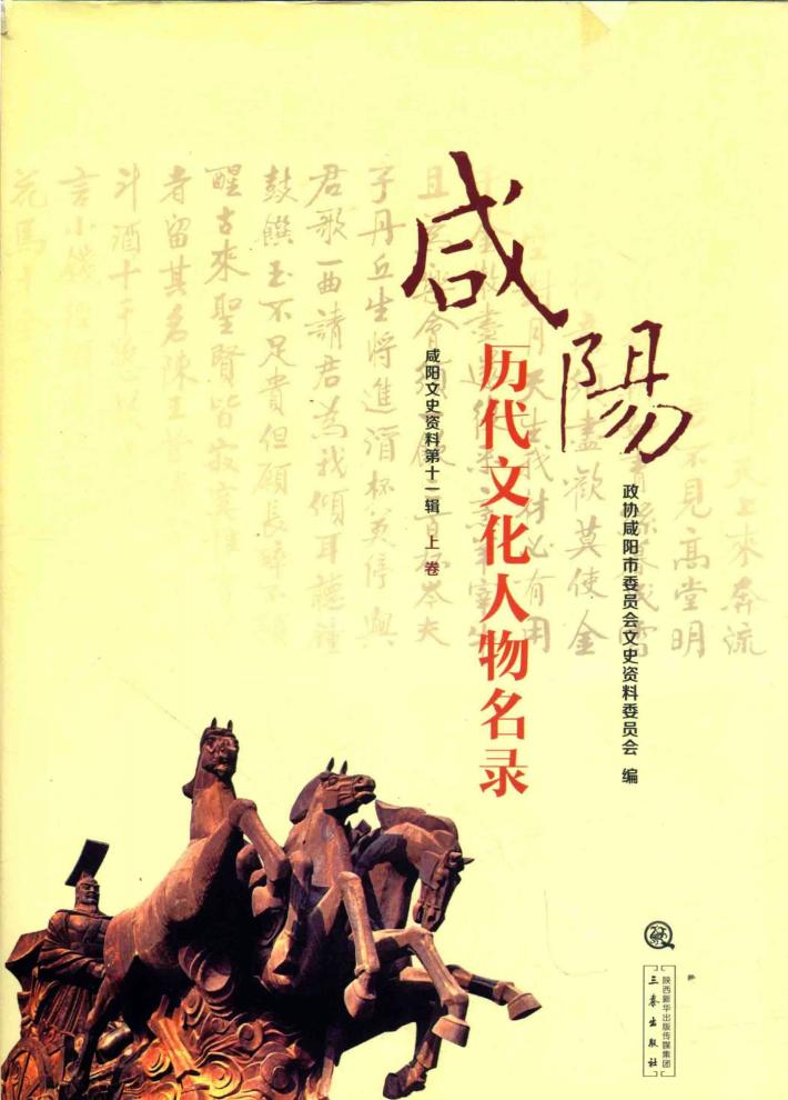 咸阳历代文化人物名录  上 封面