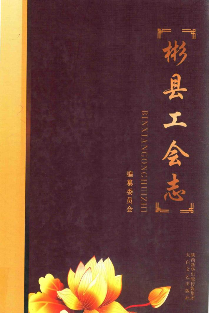彬县工会志 封面