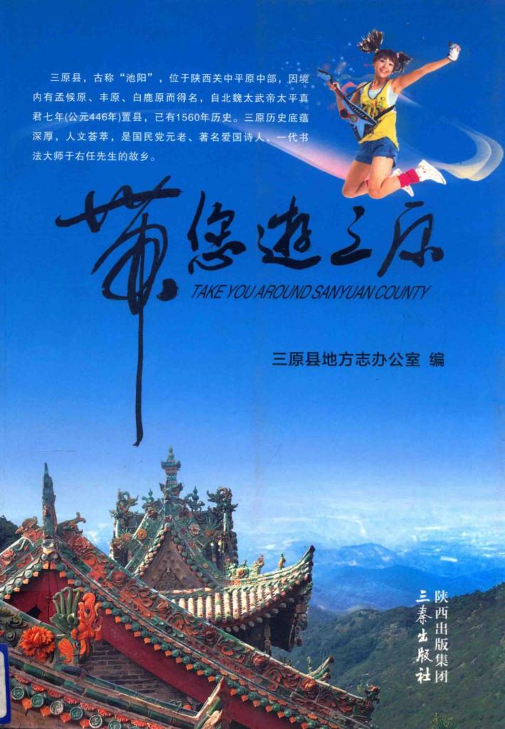 带您游三原 封面