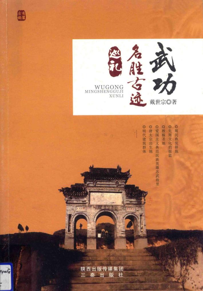 武功名胜古迹巡礼 封面