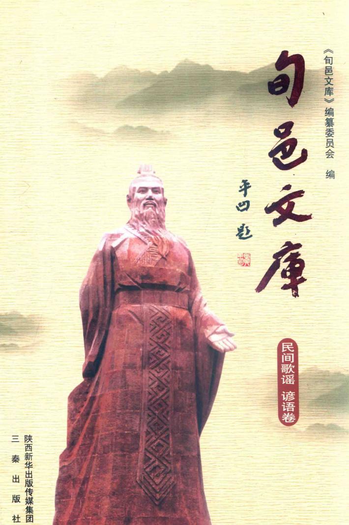 旬邑文库  民间歌谣  谚语卷 封面