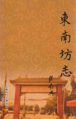 东南坊志 封面