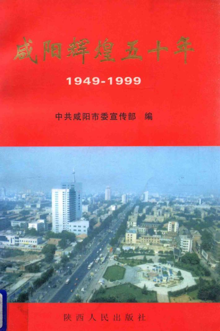 咸阳辉煌五十年  1949-1999 封面