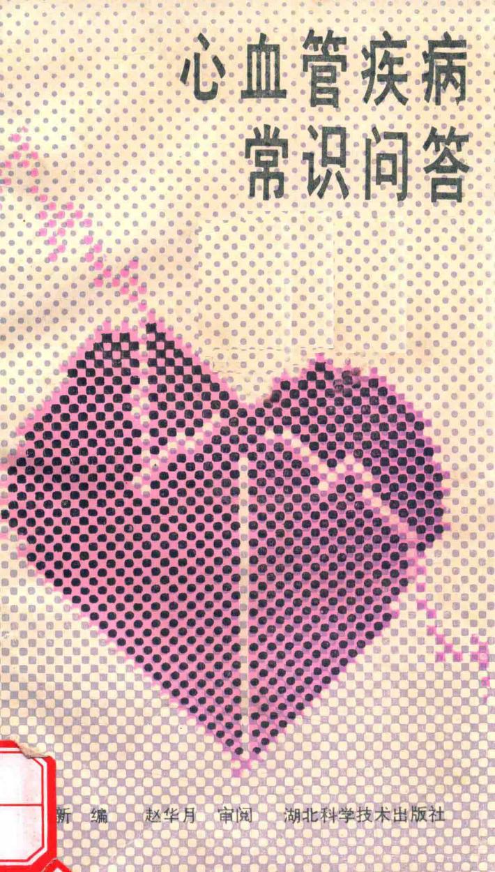 心血管疾病常识问答 封面